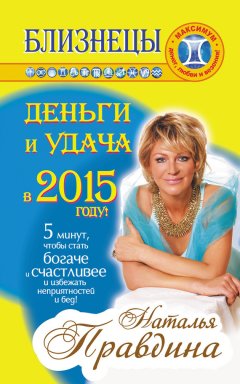 Наталия Правдина - Близнецы. Деньги и удача в 2015 году!