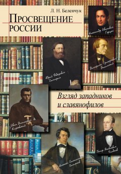 Лариса Беленчук - Просвещение России. Взгляд западников и славянофилов