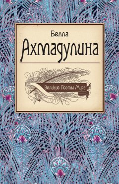 Белла Ахмадулина - Белла Ахмадулина