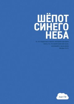 Азат ГМ - Шёпот синего неба. История духовного прозрения