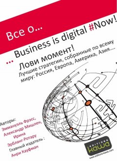 Эммануэль Фрэсс - Все о… Business is digital Now! Лови момент!