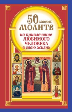 Наталия Берестова - 50 главных молитв на привлечение любимого человека в свою жизнь