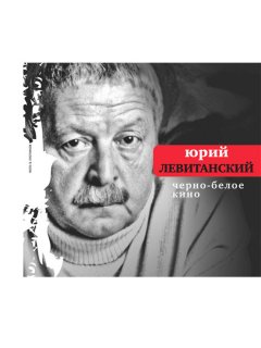 Юрий Левитанский - Черно-белое кино (сборник)