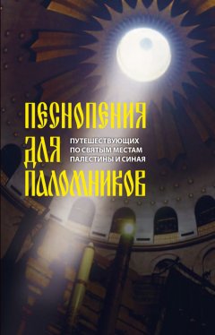 И. Быкова - Песнопения для паломников, путешествующих по святым местам Палестины и Синая