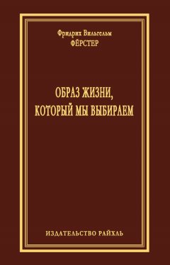 Фридрих Фёрстер - Образ жизни, который мы выбираем