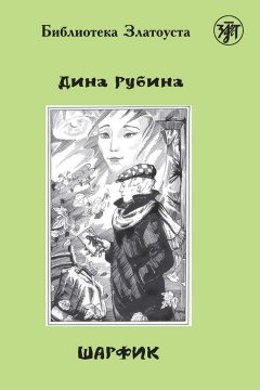 Дина Рубина - Шарфик