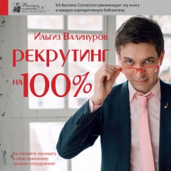 Ильгиз Валинуров - Рекрутинг на 100%