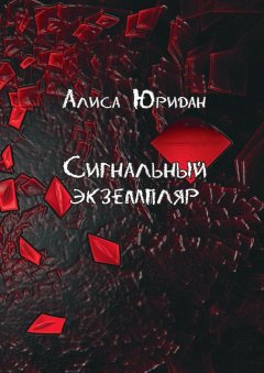 Алиса Юридан - Сигнальный экземпляр