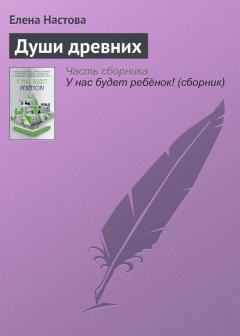 Елена Настова - Души древних