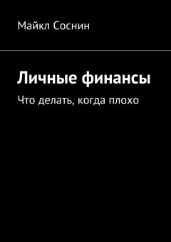 Майкл Соснин - Личные финансы. Что делать, когда плохо