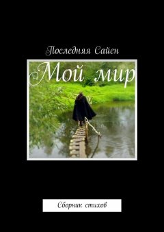 Последняя Сайен - Мой мир. Сборник стихов