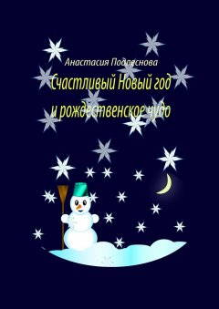 Анастасия Подлеснова - Счастливый Новый год и рождественское чудо