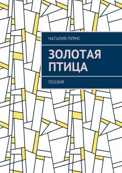Наталия Пурис - Золотая птица. Поэзия