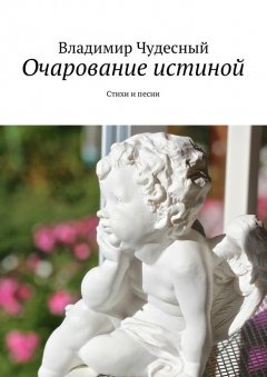 Владимир Чудесный - Очарование истиной. Стихи и песни