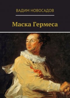 Вадим Новосадов - Маска Гермеса