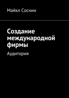 Майкл Соснин - Создание международной фирмы. Аудитория