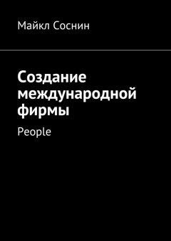 Майкл Соснин - Создание международной фирмы. People