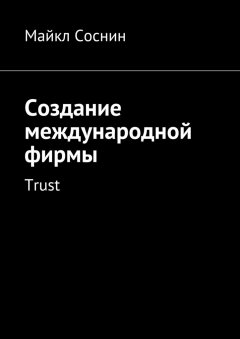 Майкл Соснин - Создание международной фирмы. Trust