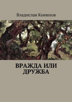 Конюхов Владислав - Вражда или дружба. Повесть