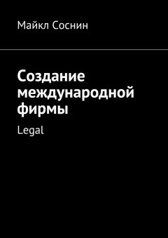 Майкл Соснин - Создание международной фирмы. Legal