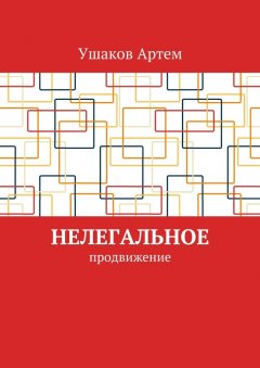 Артем Ушаков - Нелегальное продвижение