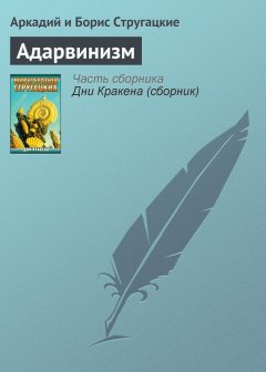 Аркадий и Борис Стругацкие - Адарвинизм