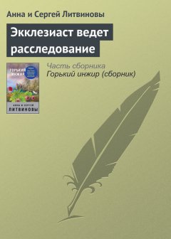 Анна и Сергей Литвиновы - Экклезиаст ведет расследование