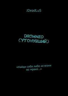 JDeadLuS - Drowned (Утонувший). «Найди себя либо исчезни во мраке…»