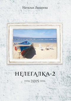 Наталья Лазарева - Нелегалка-2-2015. 2014-2015-2016