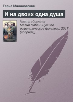 Елена Малиновская - И на двоих одна душа