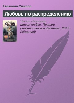Светлана Ушкова - Любовь по распределению
