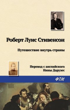 Роберт Стивенсон - Путешествие внутрь страны