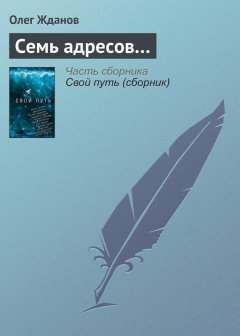 Олег Жданов - Семь адресов…