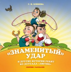 Галина Климова - «Знаменитый» удар и другие истории ребят из детсада «Лютик»