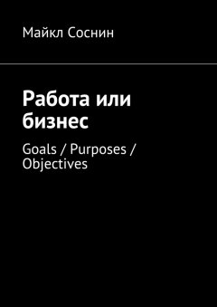 Майкл Соснин - Работа или бизнес. Goals / Purposes / Objectives