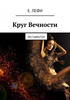 Е. Лефи - Круг Вечности. Реставратор