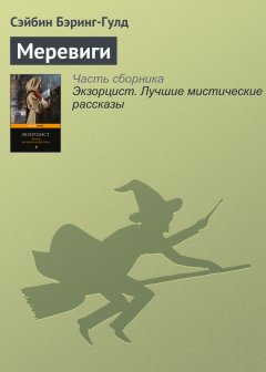 Сэйбин Бэринг-Гулд - Меревиги