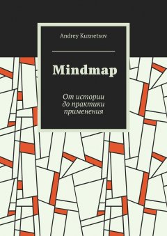 Andrey Kuznetsov - Mindmap. От истории до практики применения