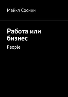 Майкл Соснин - Работа или бизнес. People