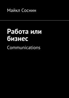 Майкл Соснин - Работа или бизнес. Communications