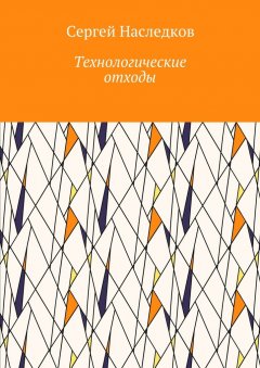 Сергей Наследков - Технологические отходы