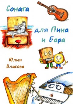 Юлия Власова - Соната для Пина и Бара