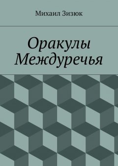 Михаил Зизюк - Оракулы Междуречья