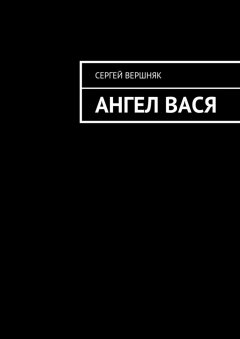 Сергей Вершняк - Ангел Вася