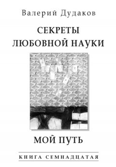 Валерий Дудаков - Секреты любовной науки. Мой путь