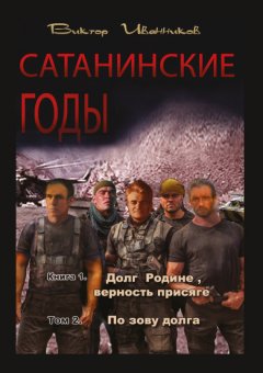 Виктор Иванников - Долг Родине, верность присяге. Том 2. По зову долга