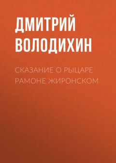 Дмитрий Володихин - Сказание о рыцаре Рамоне Жиронском