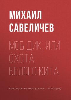 Игорь Минаков - Моб Дик, или Охота Белого кита