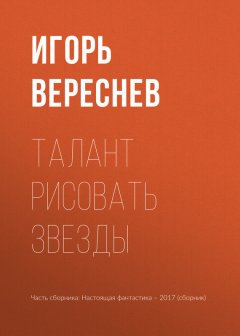 Игорь Минаков - Талант рисовать звезды