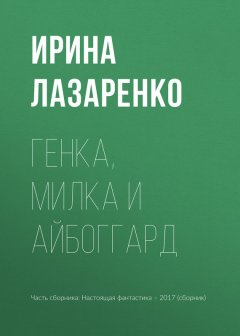 Игорь Минаков - Генка, Милка и айбоггард